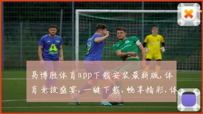 易博胜体育app下载安装最新版,体育竞技盛宴,一键下载,畅享精彩,体验非凡