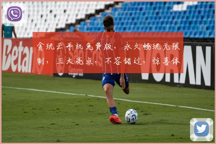贪玩云手机免费版，永久畅玩无限制，三大亮点，不容错过，惊喜体验，等你来享