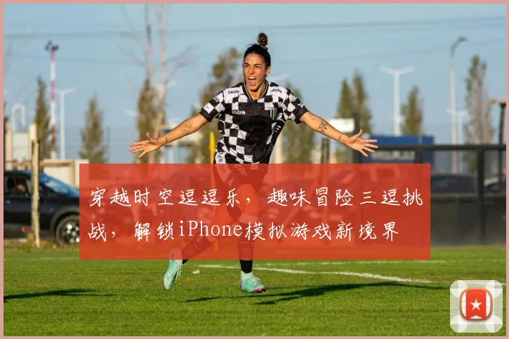 穿越时空逗逗乐，趣味冒险三逗挑战，解锁iPhone模拟游戏新境界