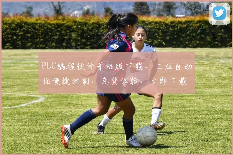 PLC编程软件手机版下载，工业自动化便捷控制，免费体验，立即下载