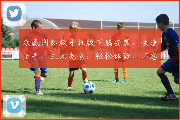 众赢国际版手机版下载安装，快速上手，三大亮点，轻松体验，不容错过，必备神器