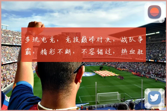 多玩电竞，竞技巅峰对决，战队争霸，精彩不断，不容错过，热血狂欢
