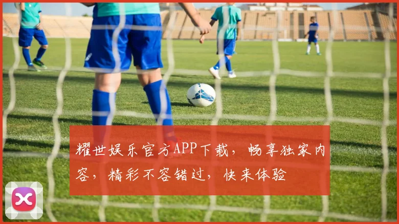 耀世娱乐官方APP下载，畅享独家内容，精彩不容错过，快来体验