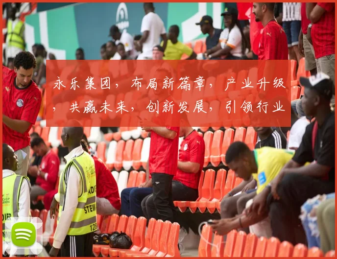 永乐集团，布局新篇章，产业升级，共赢未来，创新发展，引领行业新潮流