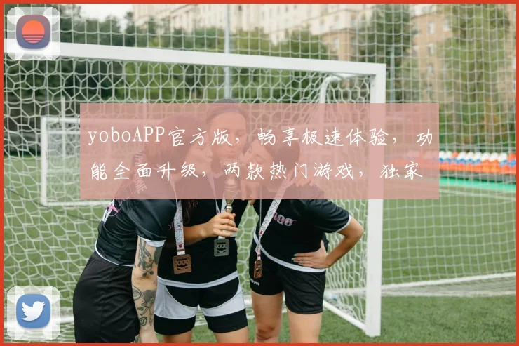 yoboAPP官方版，畅享极速体验，功能全面升级，两款热门游戏，独家优惠等你来