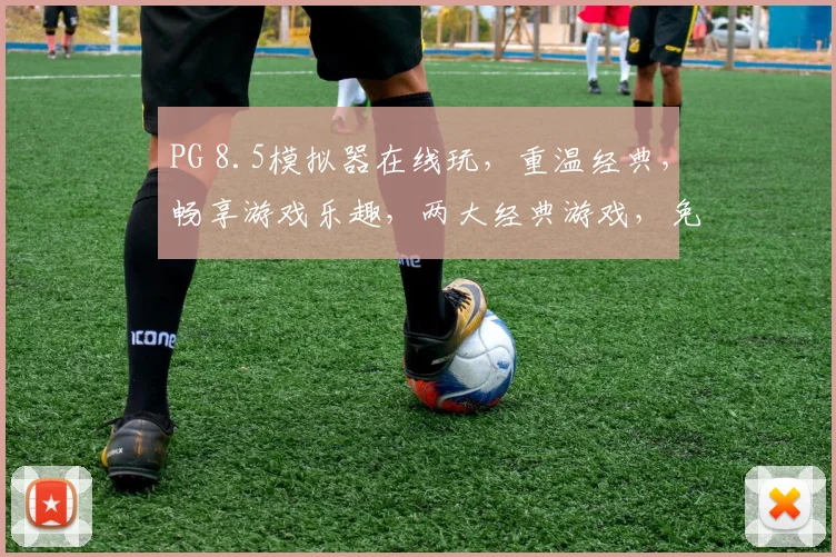 PG 8.5模拟器在线玩，重温经典，畅享游戏乐趣，两大经典游戏，免费体验