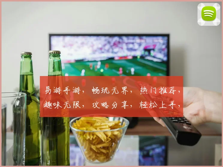 易游手游，畅玩无界，热门推荐，趣味无限，攻略分享，轻松上手，尽在易游
