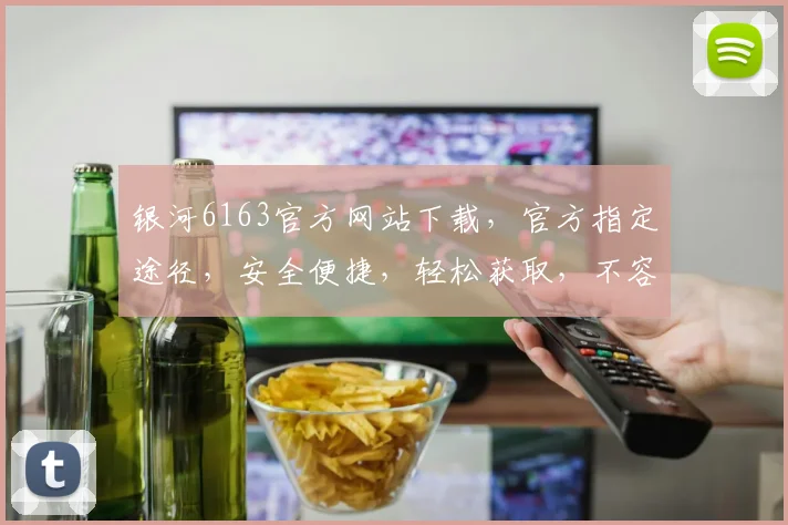银河6163官方网站下载，官方指定途径，安全便捷，轻松获取，不容错过，三重惊喜，等你来享