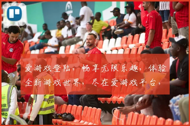 爱游戏登陆，畅享无限乐趣，体验全新游戏世界，尽在爱游戏平台，不容错过