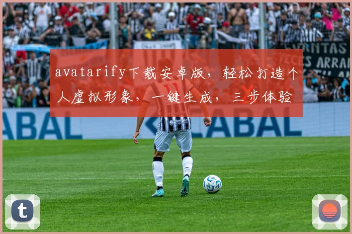 avatarify下载安卓版，轻松打造个人虚拟形象，一键生成，三步体验，必备神器，不容错过