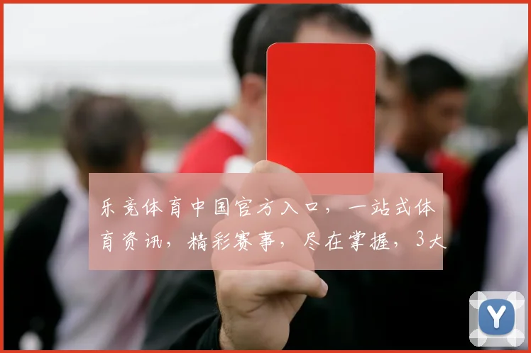 乐竞体育中国官方入口，一站式体育资讯，精彩赛事，尽在掌握，3大平台，1站直达，不容错过