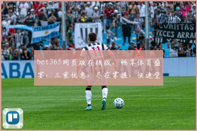 bet365网页版在线版，畅享体育盛宴，三重优惠，尽在掌握，快速登录，体验非凡