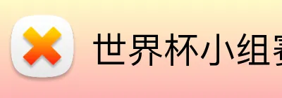 世界杯小组赛 Logo